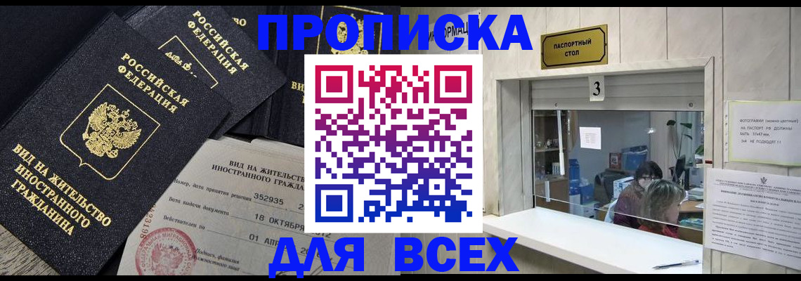 прописка законно в Рыбном